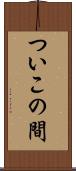 ついこの間 Scroll