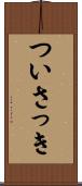 ついさっき Scroll
