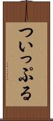 ついっぷる Scroll