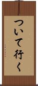 ついて行く Scroll