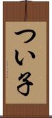 つい子 Scroll