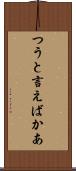 つうと言えばかあ Scroll
