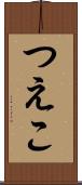 つえこ Scroll