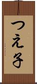 つえ子 Scroll