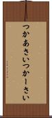 つかあさい Scroll
