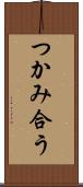 つかみ合う Scroll