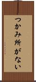 つかみ所がない Scroll