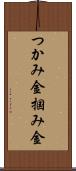 つかみ金 Scroll