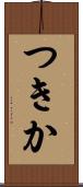 つきか Scroll