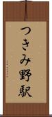 つきみ野駅 Scroll
