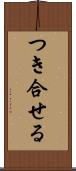 つき合せる Scroll