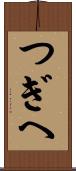 つぎへ Scroll