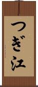 つぎ江 Scroll