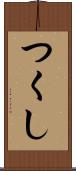 つくし Scroll