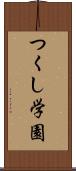 つくし学園 Scroll