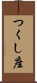 つくし座 Scroll