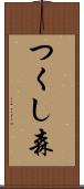 つくし森 Scroll