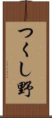 つくし野 Scroll