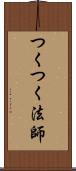つくつく法師 Scroll