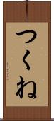 つくね Scroll