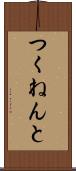 つくねんと Scroll