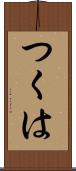 つくは Scroll