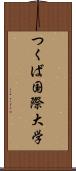 つくば国際大学 Scroll