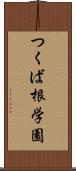 つくば根学園 Scroll