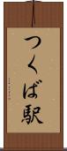 つくば駅 Scroll