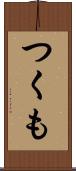 つくも Scroll