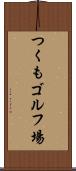 つくもゴルフ場 Scroll