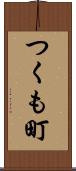 つくも町 Scroll