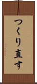 つくり直す Scroll