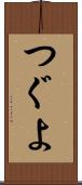 つぐよ Scroll