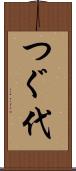 つぐ代 Scroll