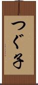 つぐ子 Scroll