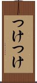 つけつけ Scroll