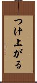 つけ上がる Scroll