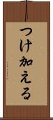 つけ加える Scroll