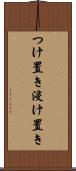 つけ置き Scroll