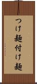 つけ麺 Scroll