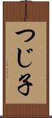 つじ子 Scroll