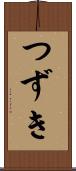 つずき Scroll