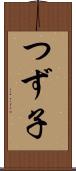 つず子 Scroll