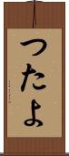 つたよ Scroll