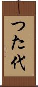 つた代 Scroll