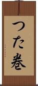 つた巻 Scroll