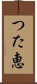 つた恵 Scroll
