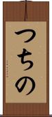 つちの Scroll