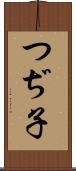 つぢ子 Scroll